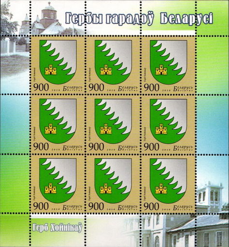 Беларусь 2010 Герб Хойников