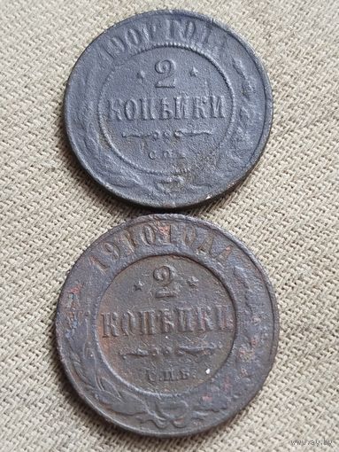 Распродажа - 2 копейки 1901,1910 гг.,РИ.,НИКОЛАЙ 2
