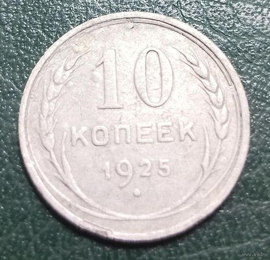 10 копеек 1925