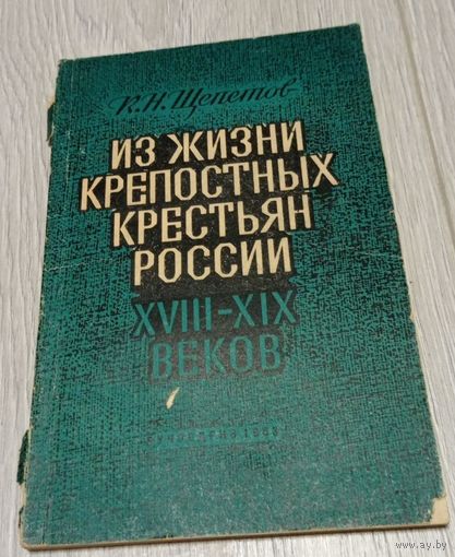 Константин Щепетов. Из жизни крепостных крестьян России 18-19 веков.