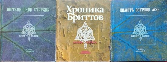 "Шотландская старина. Книга сказаний" серия "Anima Celtica"