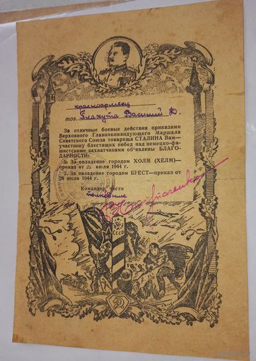 Благодарность освобождение БРЕСТ, ХОЛМ подпись(. В1)состояние 4+