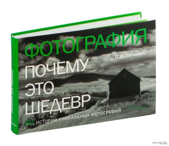 Фотография. Почему это шедевр. Вэл Уильямс