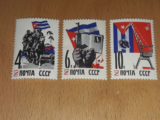 СССР 1963 Дружба с Кубой. Помощь Кубе. Полная серия 3 чистые марки