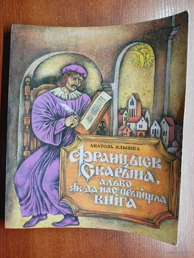 Анатоль Клышка "Францыск Скарына, альбо як да нас прыйшла кніга"