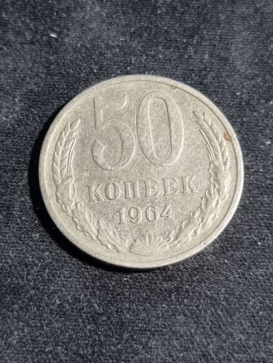 СССР 50 копеек 1964