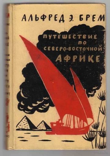 Брем (Брэм) Альфред  /Путешествие по Северо-Восточной Африке или по странам подвластным Египту: Судану, Нубии, Сеннару, Россересу и Кордофану/ 1958г.  В Отличном состоянии!