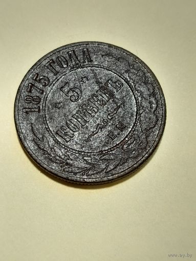 5  копейк  1875 ем с рубля