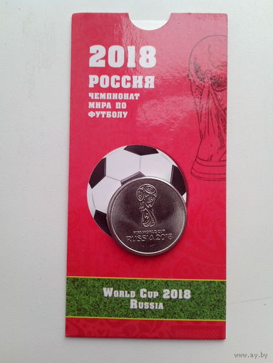 25 рублей 2018 г. Ч.М. по футболу. Россия.
