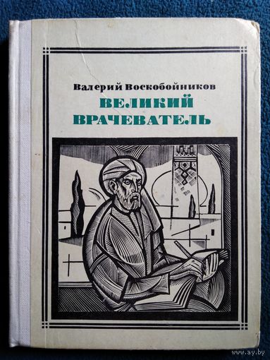 Валерий Воскобойников Великий врачеватель. Авиценна // Серия: Пионер - значит первый