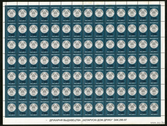 Беларусь. 1997. Третий стандартный выпуск. Герб РБ 2500р. Зак.295-97 Лист (#РБ 243)
