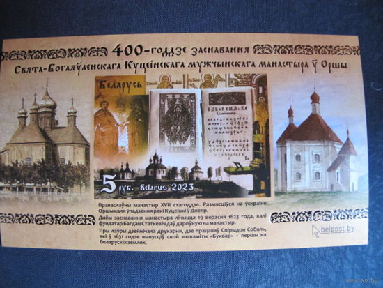 Марки РБ 1521. Блок 400-летие основания Свято-Богоявленского Кутеинского мужского монастыря в Орше
