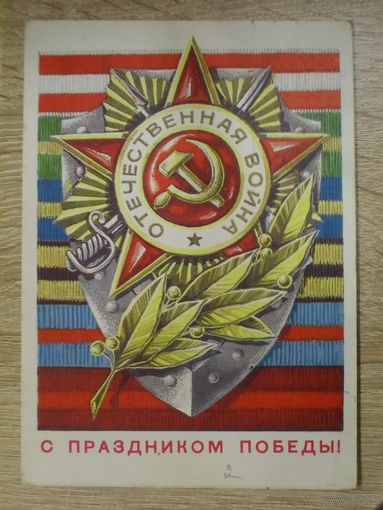 ПОДПИСАННАЯ ОТКРЫТКА СССР. "С ПРАЗДНИКОМ ПОБЕДЫ!" ХУД. Г. РЕНКОВ. 1977 ГОД.
