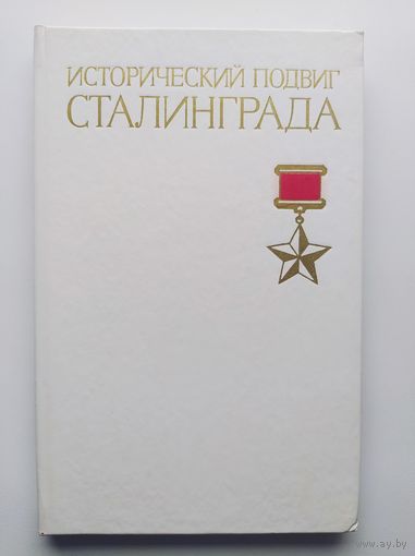 Исторический подвиг Сталинграда // Серия: Города-герои