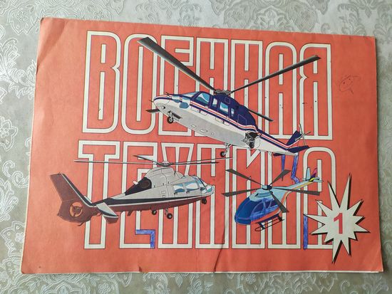 Раскраска"Вертолеты"\031