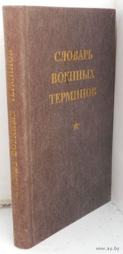 Словарь военных терминов, 1988 г.