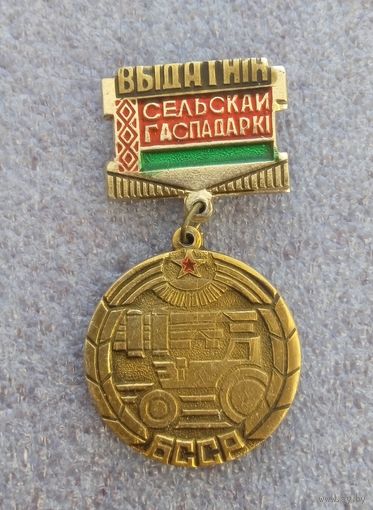 Выдатнiк сельскай гаспадаркi БССР.