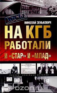 Николай Зенькович. На КГБ работали и `Стар` и `Млад`.