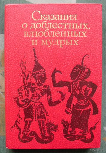 Сказания о доблесных  и мудрых.