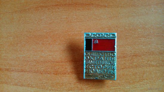 Значок "Охрана памятников"