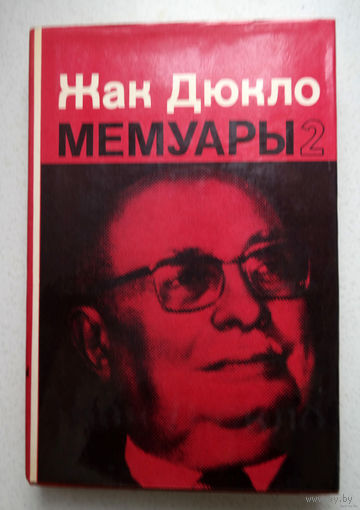 Жак Дюкло Мемуары том 1 + том 2