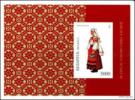 Марки Беларуси.Блок #8 Наровлянский костюм 5000. 1996г