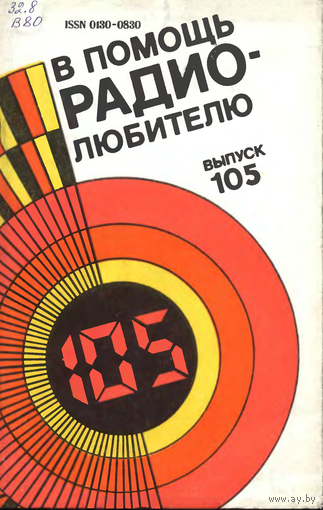 Сборник "В помощь радиолюбителю", вып. 105