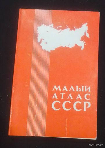Малый атлас СССР.