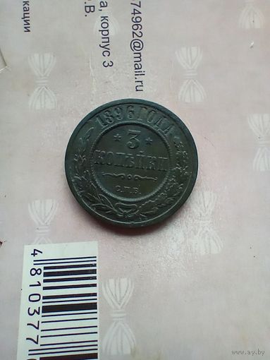 3 копейки 1896 года