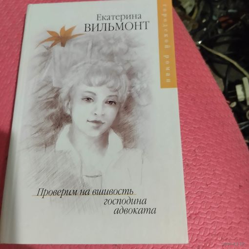 Екатерина Вильмонт.   Проверим на вшивость господина адвоката.