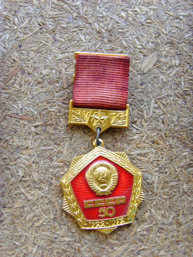 Знак 50 лет образования СССР ММД
