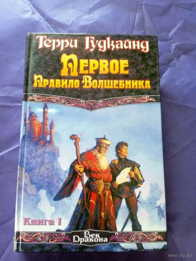 Терри Гудкайнд"Первое правило волшебника"\051