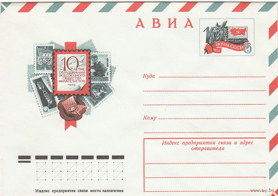 10 лет ВОФ. Конверт с оригинальной маркой. СССР. 1989.
