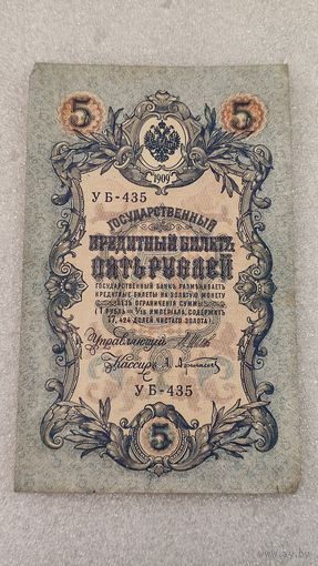 5 рублей 1909 Шипов-Афанасьев