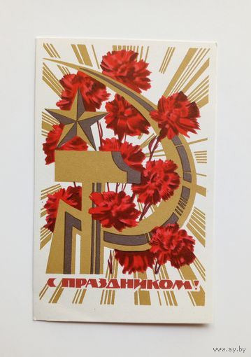 А. Самсонов С праздником! 1968 год. Чистая.