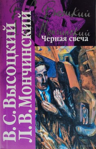 Владимир Высоцкий, Леонид Мончинский "Черная свеча"