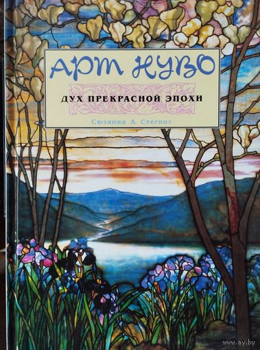 Сюзанна А. Стерноу "Арт Нуво. Дух Прекрасной эпохи. История стиля Модерн"