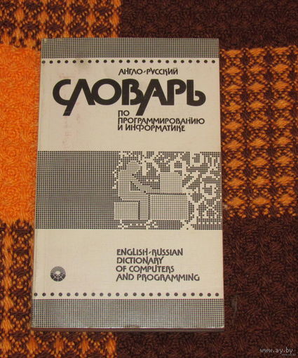 Англо-русский словарь по программированию
