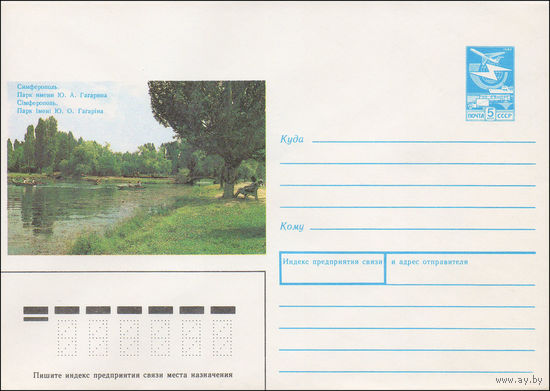 Художественный маркированный конверт СССР N 89-282 (31.05.1989) Симферополь. Парк имени Ю. А. Гагарина