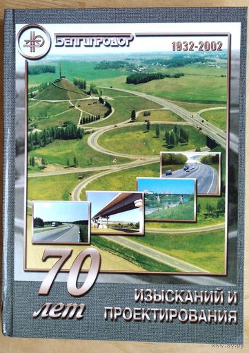 70 лет изысканий и проектирования. Белгипродор. 1932 - 2002.