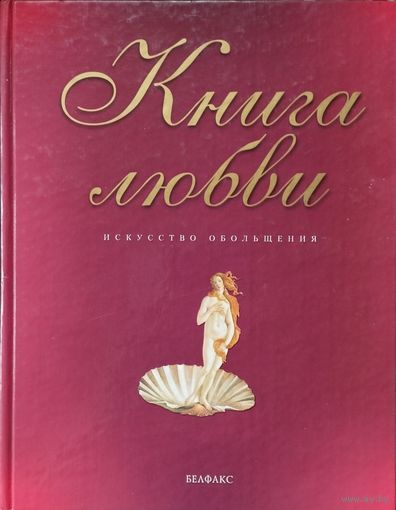 Книга Любви. Искусство обольщения