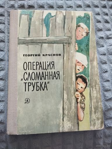 Операция "сломанная трубка"