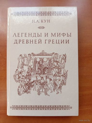 Н.А.Кун. ЛЕГЕНДЫ И МИФЫ ДРЕВНЕЙ ГРЕЦИИ.