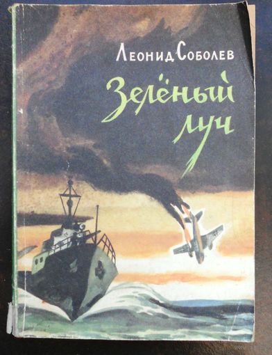 Соболев Леонид Зеленый луч.