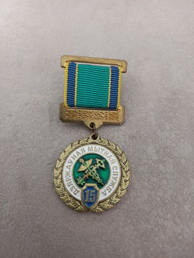 Медаль 15 лет таможенным органам