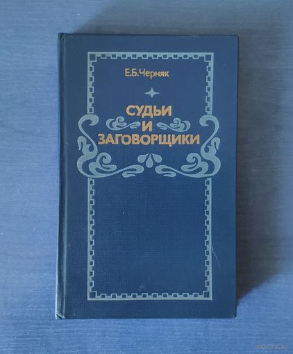 Е. Черняк Судьи и заговорщики