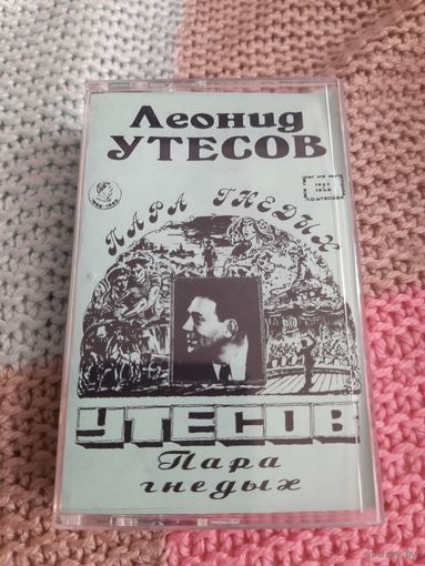 Кассета  Леонид Утёсов. Пара гнедых.
