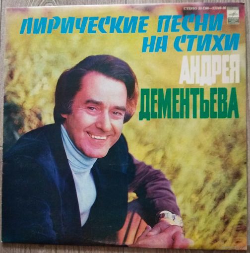 Лирические Песни На Стихи Андрея Дементьева / Е. Мартынов, Я. Йола, И. Кобзон