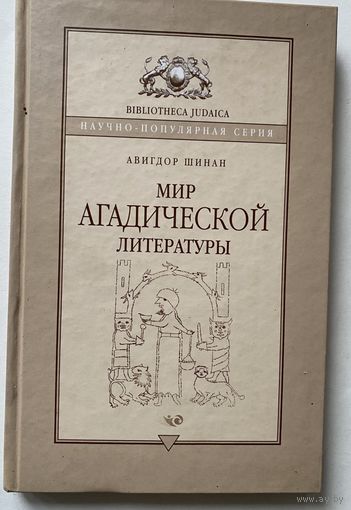 Шинан Авигдор. Мир агадической литературы. /Серия "Bibliotheca judaica"  М. - Иерусалим: Мосты культуры-Гешарим  2003г.