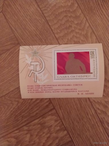 СССР блок 1970 г. Слава Октябрю